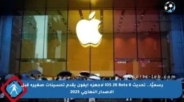 رسميًا.. تحديث iOS 26 Beta 6 لأجهزة آيفون يقدم تحسينات صغيرة قبل الإصدار النهائي 2025